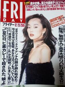 FRIDAY フライデー 1998年12月25日号 NO.52◎葉月里緒菜/岡本綾/鈴木杏/須之内美帆子/鈴木史華/MISIA（伊藤美咲・16歳）豊川悦司 