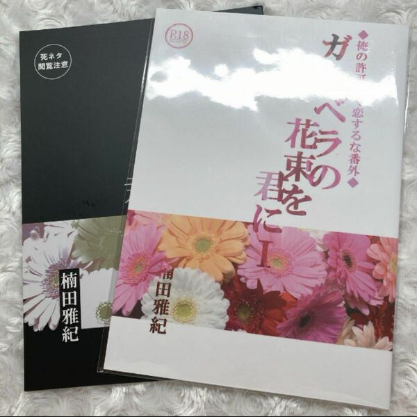 ガーベラの花束を君に 俺の許可無く恋するな 楠田雅紀 BL 小説 同人