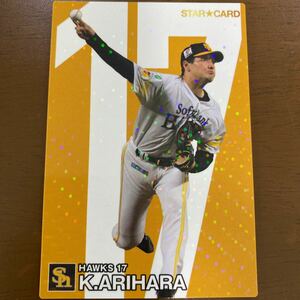 カルビープロ野球チップス2024スターカード有原航平キラ福岡ソフトバンクホークス