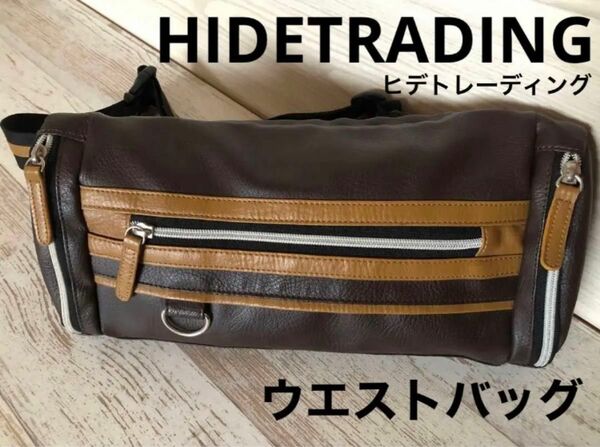 未使用 HIDETRADIN ウエストバッグ ポーチ 茶 ブラウン ボディバッグ メッセンジャーバッグ ボディー ウエスト バッグ