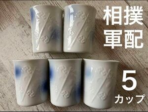 新品 未使用 相撲 軍配 カップ 湯のみ 5 セット 土産 日本 文化 国技 スポーツ コップ おゆのみ 食器 陶器 食事 茶 白