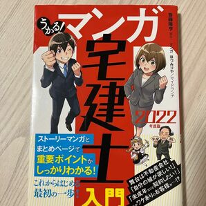 うかる！ マンガ宅建士入門 2022年度版 斎藤 隆亨 ほづみりや サイドランチ 宅建 宅建士 資格 試験 受験 まんが 漫画 本