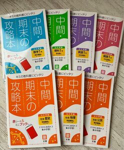 ほぼ未使用 中間期末の攻略本 全教科 7冊 セット 文理 教科書にピッタリ 準拠 予習 復習 受験 勉強 自宅学習 問題集 ドリル