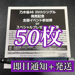 【即日通知+即日発送】 乃木坂46 チャンスは平等 スペシャル抽選応募券 シリアルナンバー 50枚セット