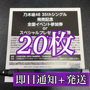 【即日通知+即日発送】 乃木坂46 チャンスは平等 スペシャル抽選応募券 シリアルナンバー 20枚セット