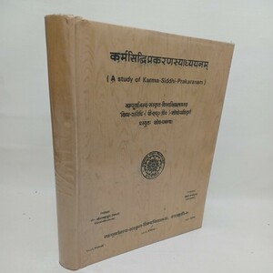 ☆「a study of karma siddhi prakaranam」　チベット　成業論　仏教　