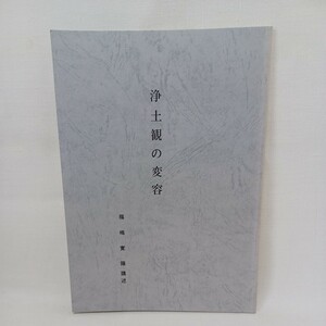 ☆J　「浄土観の変容」福嶋寛隆　(非売品)　浄土信仰　　浄土真宗　本願寺　親鸞聖人　蓮如　浄土教　