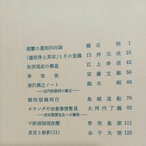 ☆「親鸞教学」9冊　大谷大学真宗学会　　金子大栄　安田理深　曾我量深　浄土真宗　親鸞聖人　本願寺　仏教雑誌_画像8