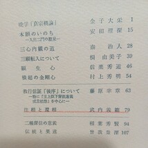 ☆「親鸞教学」9冊　大谷大学真宗学会　　金子大栄　安田理深　曾我量深　浄土真宗　親鸞聖人　本願寺　仏教雑誌_画像10