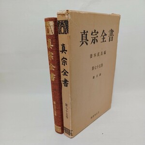 ☆「真宗全書 75巻　真宗全書総目録　浄土真宗　親鸞聖人　真宗大谷派