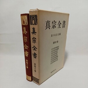 ☆「真宗全書 40巻」恵空　正信念佛偈　妻木直良編　浄土真宗　親鸞聖人　真宗大谷派　仏教書　本願寺