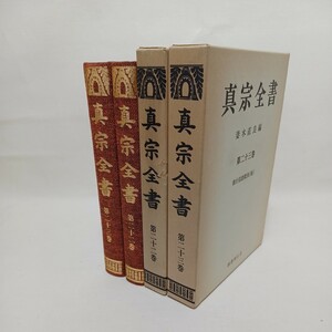 ☆「真宗全書　２２、２３巻　教行信証徴決（前後）」　妻木直良編　浄土真宗　親鸞聖人　真宗大谷派　仏教書　本願寺