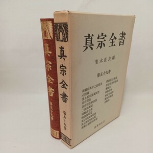 ☆「真宗全書第５９巻　親鸞邪義決之虚偽決、浄土真宗流儀問答」覆刻　　妻木直良編　　浄土真宗　親鸞聖人　真宗大谷派　本願寺　蓮如　