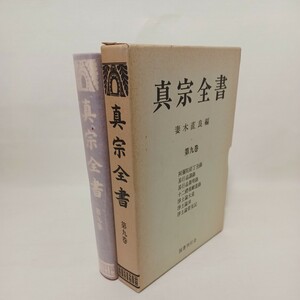 「真宗全書　9」覆刻版　　妻木直良編　浄土真宗　親鸞聖人　真宗大谷派　仏教書　本願寺