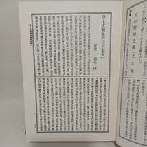 「真宗全書　38」覆刻版　浄土文類聚鈔崇信記　妻木直良編　浄土真宗　親鸞聖人　真宗大谷派　仏教書　本願寺_画像4