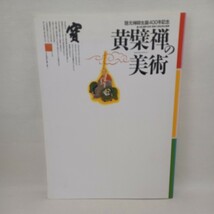 ☆「黄檗禅の美術　隠元禅師生誕400年記念　黄檗彫刻家列伝　仏教美術　仏像　禅書　_画像1