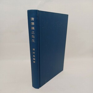☆「清沢満之先生 」 西村見暁 、法蔵館　昭和48年　清澤哲夫序　浄土真宗　本願寺　親鸞聖人　蓮如　真宗大谷派