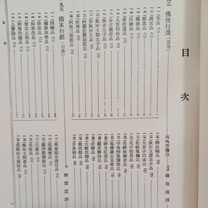 ☆「大正新脩大蔵経 3.4 本縁部 上下」 高楠順次郎監修 昭和35年 仏教書 原始経典 仏教典籍 密教 大乗経典 小乗の画像7