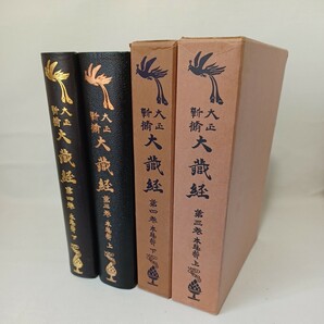 ☆「大正新脩大蔵経 3.4 本縁部 上下」 高楠順次郎監修 昭和35年 仏教書 原始経典 仏教典籍 密教 大乗経典 小乗の画像1