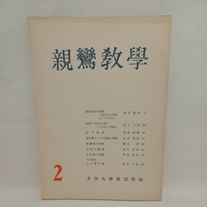 ☆「親鸞教学 2」曽我量深 金子大栄 安田理深 鈴木大拙 大谷大学真宗学会 浄土真宗 本願寺 親鸞聖人 蓮如 仏教雑誌の画像1