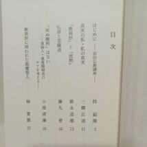 ☆H　「知恩報徳」りゅうこくブックス124 　梯実円公開講演「歎異抄に現れた親鸞聖人」一郷正道　仏教書　和本　古典籍　_画像2