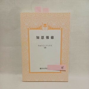 ☆H　「知恩報徳」りゅうこくブックス124 　梯実円公開講演「歎異抄に現れた親鸞聖人」一郷正道　仏教書　和本　古典籍　