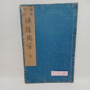 ☆H　「増補諸宗　仏像図彙　5」仏教美術　仏像　和本古典籍　仏教書　イラスト　高僧　　