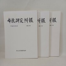 ☆「布教研究所報4.5.6号」浄土宗布教研究所　伝道布教法話　三上人のみ教え　源智・辨長・良忠・法然上人　知恩院　仏教雑誌_画像1