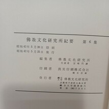 龍谷大学「仏教文化研究所紀要　6」〇カウンセリングの研究(信楽峻麿　土橋秀高)〇光明本尊の構成　　本願寺　親鸞聖人　蓮如　仏教雑誌_画像9