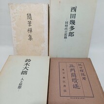 ☆禅宗　仏教書　禅関係18冊まとめて　鈴木大拙　西田幾多郎　正法眼蔵　大乗禅　臨済録　大乗仏教　無門関　久松真一　仏典講座_画像5