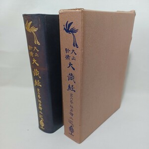 ☆「大正新脩大蔵経　6　般若部2」　高楠順次郎監修　大正14年　仏教書　原始経典　仏教典籍　密教　大乗経典　小乗