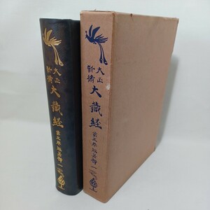 ☆「大正新脩大蔵経5　般若部1」　高楠順次郎監修　大正14年　仏教書　原始経典　仏教典籍　密教　大乗経典　小乗