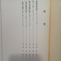 ☆「 大正新脩大蔵経 第68巻　続論疎部 6」高楠順次郎　昭和43年　成唯識論　摂大乗論　因明論　仏教書　_画像2