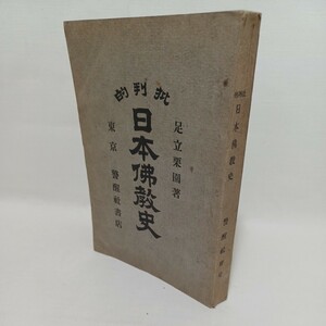 ☆「批判的日本佛教史 足立栗園 」警醒社書店　親鸞聖人と一向宗　空也上人の念仏　修験道　黄檗宗　沢庵禅師　伝教大師 