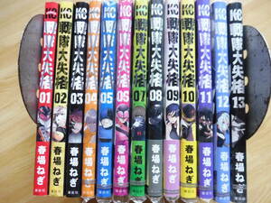 コミックセット 戦隊大失格 1～13巻 春場ねぎ 超美本 全巻13冊セット 少年マガジン 送料無料 アニメ化 人気 期待 