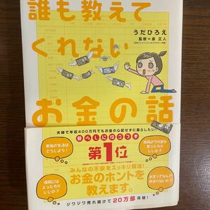 誰も教えてくれないお金の話　うだひろえ 著　泉正人 監修　最安値