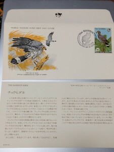 ◆同梱可　「チュウヒダカ」WWF認可、ワイルドライフ　1979年限定版発行野生生物初日カバー公式コレクション内の１種 個 説明書付き＊9８