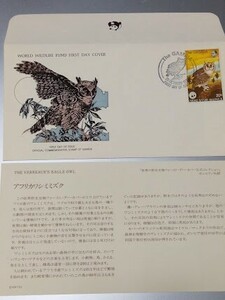 ◆同梱可「アフリカワシミミズク」WWF認可、ワイルドライフ　1979年限定発行野生生物初日カバー公式コレクション内の１種 個説明書付き＊97