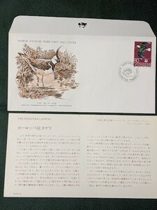 ◆同梱可「ヨーロッパ産タゲリ」 WWF認可　ワイルドライフ1976年限定版発行野生生物初日カバー公式コレクション内の１種。個の説明書付＊4