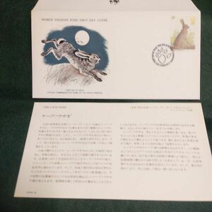 ◆同梱可 「ケープノウサギ」WWF認可,ワイルドライフ　1978年限定発行野生生物初日カバー公式コレクション内の１種。 説明書付＊62