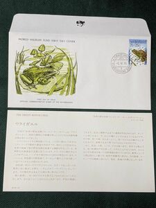 ◆同梱可「ワライガエル」 WWF認可　ワイルドライフ1976年限定版発行野生生物初日カバー公式コレクション内の１種。個の説明書付＊5