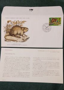◆同梱可「ジャコウネズミ」WWF認可 ワイルドライフ 1976年限定版発行野生生物初日カバー公式コレクション内の１種。個の説明書付＊ 15