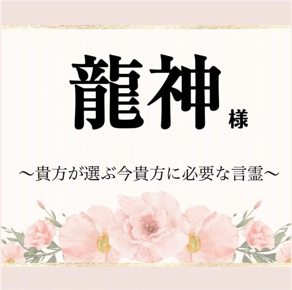 龍神様からのメッセージ～あなた自身が選ぶ、今あなたに必要な言霊をお届けいたします～