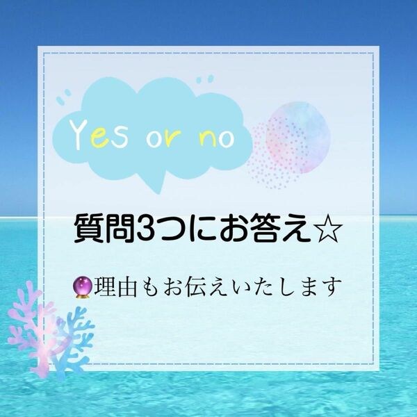 Yes No鑑定☆あなたの質問3つにお答えいたします☆理由つき☆