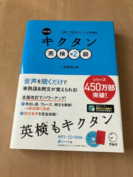 キクタン 改訂版 英検準2級 アルク