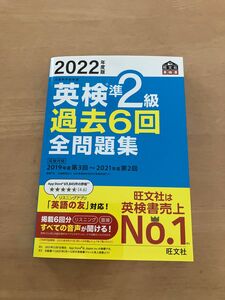 2022年度版　英検準2級過去6回全問題集 旺文社