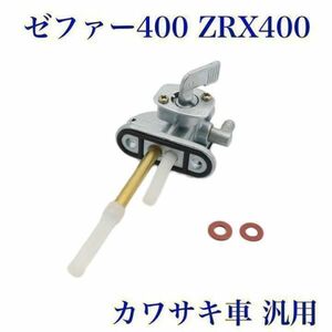 カワサキ 川崎 燃料コック ゼファー400 ZRX400 汎用 41