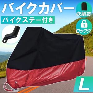 バイクカバー 【L】黒 赤 レッド 拡張ブラケット 原付 送料込み オートバイ 電動自転車 送料込み 防水 耐水 耐熱 防雪 保護 L XL XXL XXXL