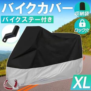 バイクカバー 【XL】黒 銀 スクーター 拡張ブラケット 耐水 耐熱 防雪 防犯 保護 送料込み オートバイ 盗難防止 L XL XXL XXXL