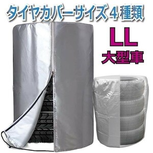 【 送料無料 】Freellタイヤカバー【LL 大型車用 84cm×120cm】 室外 オックスフォード420D生地 厚手 防水防塵 UVカット＜